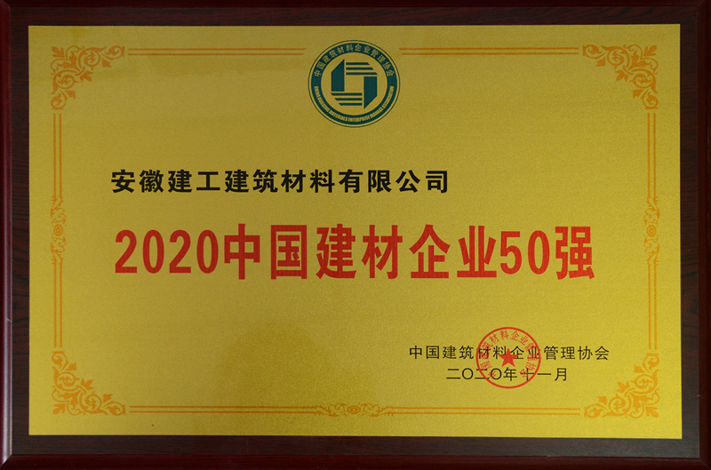 安建建材获“2020中国建材企业50强”荣誉称号